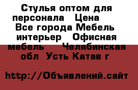 Стулья оптом для персонала › Цена ­ 1 - Все города Мебель, интерьер » Офисная мебель   . Челябинская обл.,Усть-Катав г.